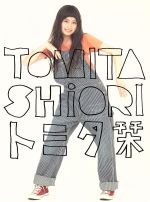【中古】 トミタ栞（初回生産限定盤）（DVD付）／トミタ栞