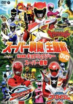 【中古】 スーパー戦隊主題歌DVD　獣電戦隊キョウリュウジャーVSスーパー戦隊／（キッズ）,鎌田章吾,高取ヒデアキ,高橋秀幸,松原剛志