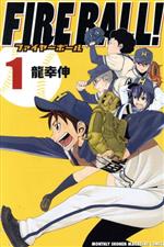 【中古】 FIRE　BALL！(1) マガジンKC／龍幸伸(著者)のサムネイル