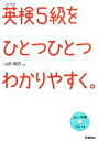  英検5級をひとつひとつわかりやすく。／山田暢彦，学研教育出版