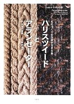  ハリスツイードとアランセーター ものづくりの伝説が生きる島／長谷川喜美，阿部雄介