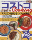 【中古】 コストコCooking TATSUMI MOOK/辰巳出版