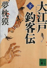 【中古】 大江戸釣客伝(下) 講談社文庫／夢枕獏【著】