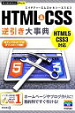 【中古】 HTML＆CSS逆引き大事典 今すぐ使えるかんたんPLUS／境祐司【著】