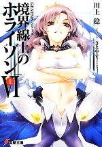 【中古】 境界線上のホライゾンVI(上) GENESISシリーズ 電撃文庫/川上稔【著】