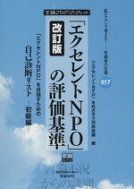 【中古】 「エクセレントNPO」の評価基準 「エクセレントNPO」を目指すための自己診断リスト　初級編 私ならこう考える有識者の主張　言論ブログ・ブックレット017／「エクセレントNPO」をめざそう市民会議【編】