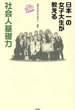 【中古】 日本一の女子大生が教える社会人基礎力／福岡女学院大学浮田ゼミ【編著】