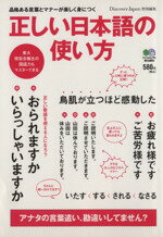 【中古】 正しい日本語の使い方 品格ある言葉とマナーが楽しく身につく／エイ出版社のサムネイル