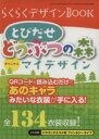 【中古】 らくらくデザインBOOK とびだせ どうぶつの森 オリジナルマイデザイン／三才ブックス