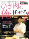 【中古】 ひき肉も 俺に任せろ！ つくね ハンバーグ 肉団子など激ウマ72レシピ レタスクラブMOOK／笠原将弘(著者)