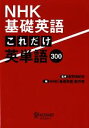 【中古】 NHK基礎英語 これだけ英単語300/投野由紀夫【監修】,NHK「基礎英語」制作班【編】