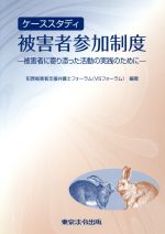 【中古】 ケーススタディ 被害者参加制度 被害者に寄り添った活動の実践のために/犯罪被害者支援弁護士フォーラム【編著】