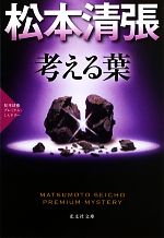 【中古】 考える葉 松本清張プレミアム・ミステリー 光文社文庫／松本清張【著】