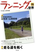 【中古】 ランニングの世界(15) 特集 走る道を拓く/山西哲郎(著者)