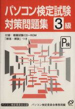 【中古】 パソコン検定試験対策問題3級 ／情報・通信・コンピュータ(その他) 【中古】afb