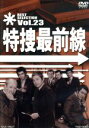 【中古】 特捜最前線 BEST SELECTION VOL．23／二谷英明,大滝秀治,誠直也,木下忠司（音楽）