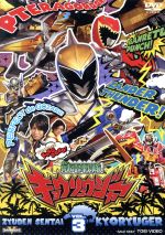 【中古】 スーパー戦隊シリーズ　獣電戦隊キョウリュウジャー　VOL．3／八手三郎（原作）,竜星涼,斉藤秀翼,金城大和,佐橋俊彦（音楽）