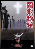 【中古】 国東物語／隆大介,貞永敏,峰岸徹,村野鐵太郎（監督）,高山由紀子（原作、脚本）,南こうせつ（音楽）