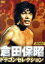 【中古】 倉田保昭 ドラゴンセレクション/倉田保昭 3,740円