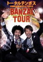 【中古】 トータルテンボス 全国漫才ツアー2012 BANZAI TOUR／トータルテンボス