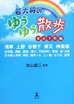 【中古】 若大将のゆうゆう散歩 東京下町編／加山雄三【監修】