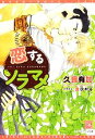 久我有加【著】販売会社/発売会社：新書館発売年月日：2013/05/10JAN：9784403523243