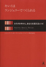 【中古】 キレイはランジェリーでつくられる カラダの中から、あなたを変えるレシピ ／トリンプ・インターナショナル・ジャパン【著】 【中古】afb