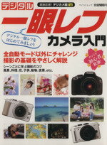 【中古】 趣味応援！デジカメ編　デジタル一眼レフ入門／デジタル一眼レフ編集部(編者)