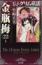 【中古】 まんがグリム童話 金瓶梅（文庫版）(22) グリム童話C／竹崎真実(著者)