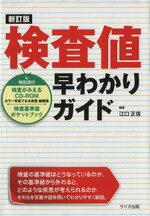 【中古】 検査値早わかりガイド　新訂版／江口正信(著者)