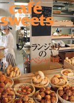 楽天ブックオフ 楽天市場店【中古】 cafe　sweets（Vol．147） 柴田書店MOOK／柴田書店