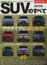 【中古】 国産＆輸入SUVのすべて(2013年) モーターファン別冊 統括シリーズ／趣味 就職ガイド 資格