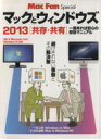 【中古】 マックとウィンドウズ 共存・共有(2013) マイナビムック Mac Fan Special/情報・通信・コンピュータ