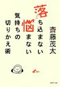 【中古】 落ち込まない 悩まない 気持ちの切りかえ術 集英社文庫／斎藤茂太【著】