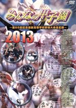 【中古】 みんなの甲子園2013～第85回記念選抜高等学校野球大会全記録～／（スポーツ）