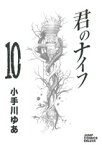 【中古】 君のナイフ(10) ジャンプCデラックス／小手川ゆあ(著者)