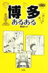 【中古】 博多あるある／岡田大【編】