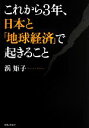 【中古】 これから3年、日本と「地球経済」で起きること/浜矩子【著】