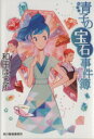 【中古】 青子の宝石事件簿 ハルキ文庫/和田はつ子(著者)