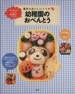 【中古】 幼稚園のおべんとう はじめてのママも無理なくできる／MPD