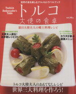 【中古】 トルコ大使の食卓 TOKYO　NEWS　MOOK／東京ニュース通信社