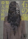 【中古】 石の繭 警視庁殺人分析班 講談社文庫／麻見和史【著】