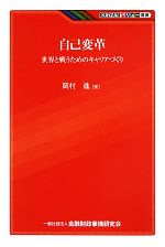 【中古】 自己変革 世界と戦うためのキャリアづくり KINZAIバリュー叢書/岡村進【著】