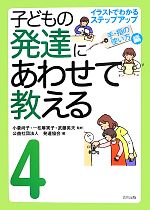【中古】 子どもの発達にあわせて教える 堅牢保存版(4) イラストでわかるステップアップ 手・指の使い方編/小倉尚子,一松麻実子,武藤英夫【監修】,発達協会【編】