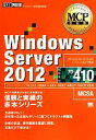 【中古】 Windows Server 2012 MCP教科書／エディフィストラーニング【著】