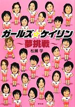 【中古】 ガールズ☆ケイリン 夢挑戦／松瀬学【著】