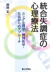 【中古】 統合失調症の心理療法 ユング心理学・精神医学・仏法からのアプローチ／前田正【著】