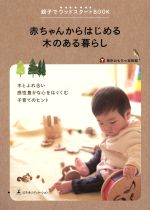 【中古】 赤ちゃんからはじめる木のある暮らし 親子でウッドスタートBOOK／東京おもちゃ美術館【著】