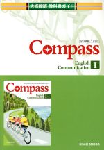 【中古】 Compass(1) 大修館版教科書ガ