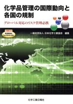 【中古】 化学品管理の国際動向と各国の規制 グローバ